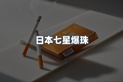 出口香烟